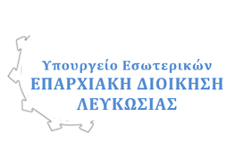 Υπουργείο Εσωτερικών – Επαρχιακή Διοίκηση Λευκωσίας