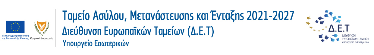 Ταμείο Ασύλου, Μετανάστευσης και Ένταξης 2021-2027