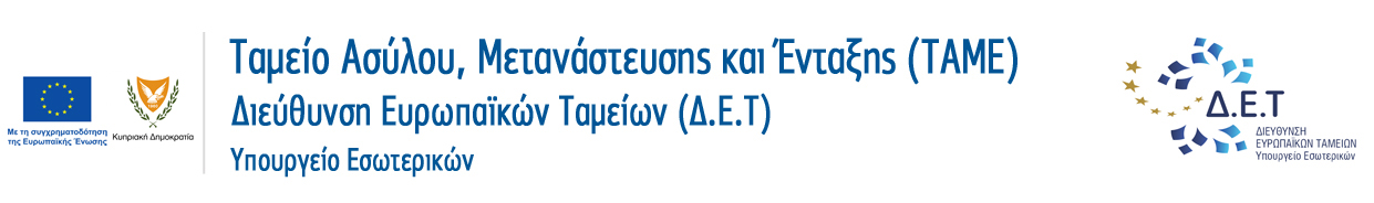 Ταμείο Ασύλου, Μετανάστευσης και Ένταξης (TAME)