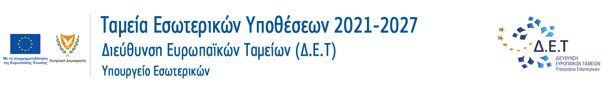 Ταμείων Εσωτερικών Υποθέσεων 2021-2027 - Διεύθυνση Ευρωπαϊκών Ταμείων