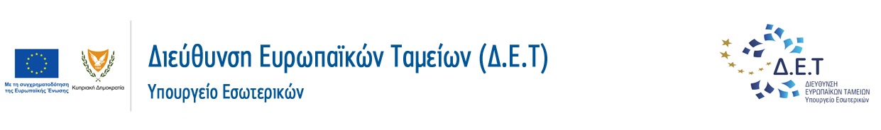 Διεύθυνση Ευρωπαϊκών Ταμείων (Δ.Ε.Τ)
