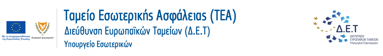 Μονάδα Ευρωπαϊκών Ταμείων - Ταμείο Εσωτερικής Ασφάλειας (ISF)