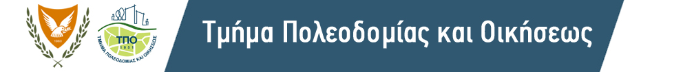 Τμήμα Πολεοδομίας και Οικήσεως