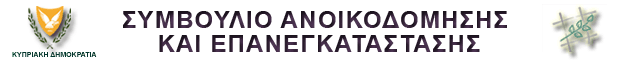 Συμβούλιο Ανοικοδόμησης και Επανεγκατάστασης