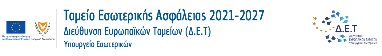 Διεύθυνση Ευρωπαϊκών Ταμείων - Ταμείο Εσωτερικής Ασφάλειας 2021-2027