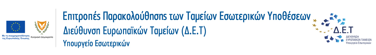 Επιτροπές Παρακολούθησης των Ταμείων Εσωτερικών Υποθέσεων - Διεύθυνση Ευρωπαϊκών Ταμείων
